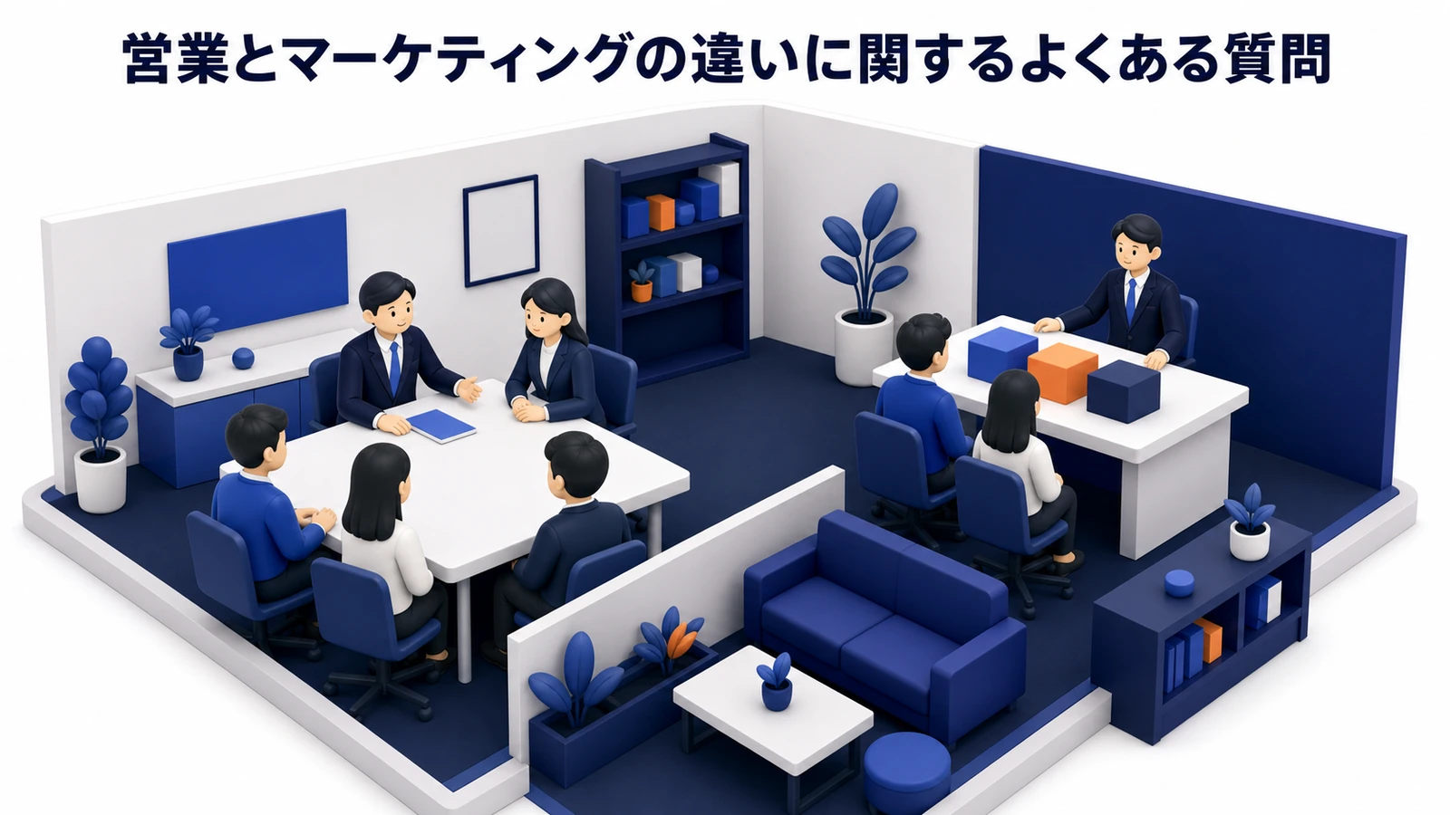 営業とマーケティングの違いに関するよくある質問 図解