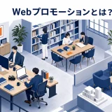 Webプロモーションとは？目的別チャネル選定と6か月の実行計画【2026年最新】 Image 2.0 図解