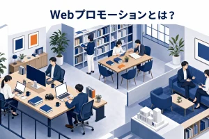 Webプロモーションとは？目的別チャネル選定と6か月の実行計画【2026年最新】 Image 2.0 図解