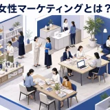女性マーケティングとは？共感・納得・共有で設計する実践手順【2026年最新】 Image 2.0 図解
