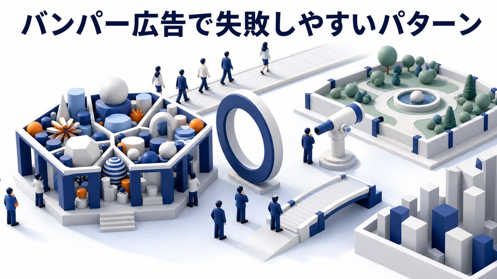 バンパー広告で失敗しやすいパターン 詰め込みすぎ 記憶に残らない CTAがない 次の接点不足のimage2.0図解