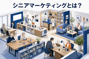 シニアマーケティングとは？年代で括らない設計と接点の作り方【2026年最新】 Image 2.0 図解