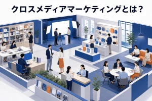 クロスメディアマーケティングとは？媒体をまたいで計測する設計【2026年最新】 Image 2.0 図解