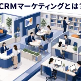 CRMマーケティングとは?顧客データを継続・再購入につなげる実務【2026年最新】 Image 2.0 図解