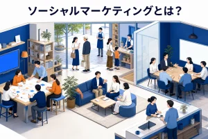 ソーシャルマーケティングとは？CSRとの違いと事業に接続する設計【2026年最新】 Image 2.0 図解