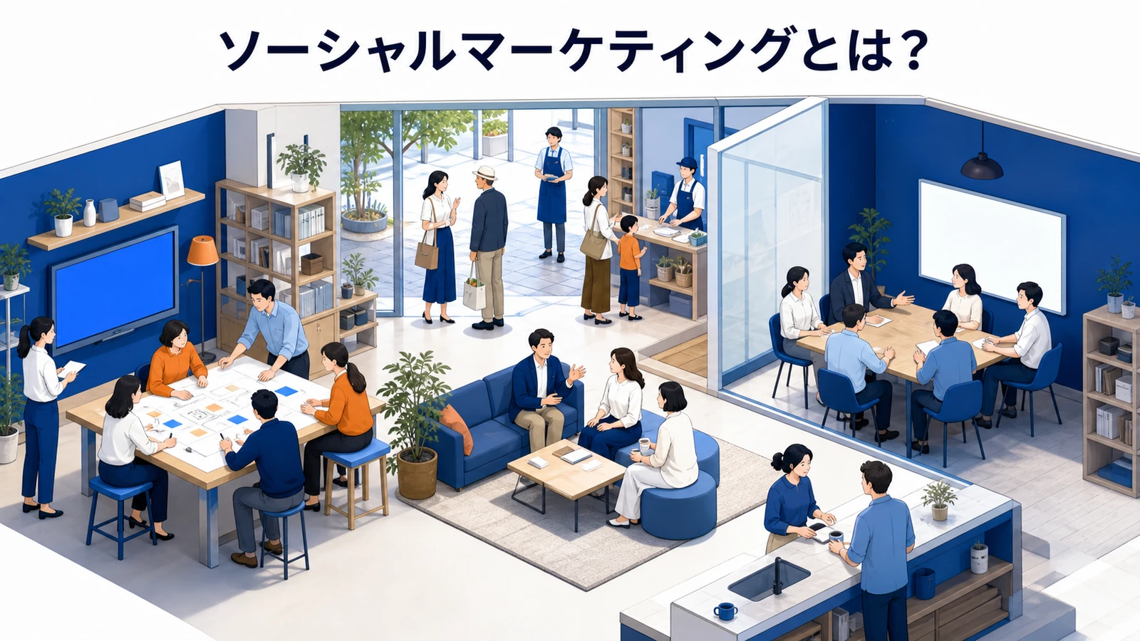ソーシャルマーケティングとは？CSRとの違いと事業に接続する設計【2026年最新】 Image 2.0 図解