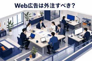 Web広告は外注すべき？判断基準と失敗しない依頼の進め方【2026年最新】 Image 2.0 図解