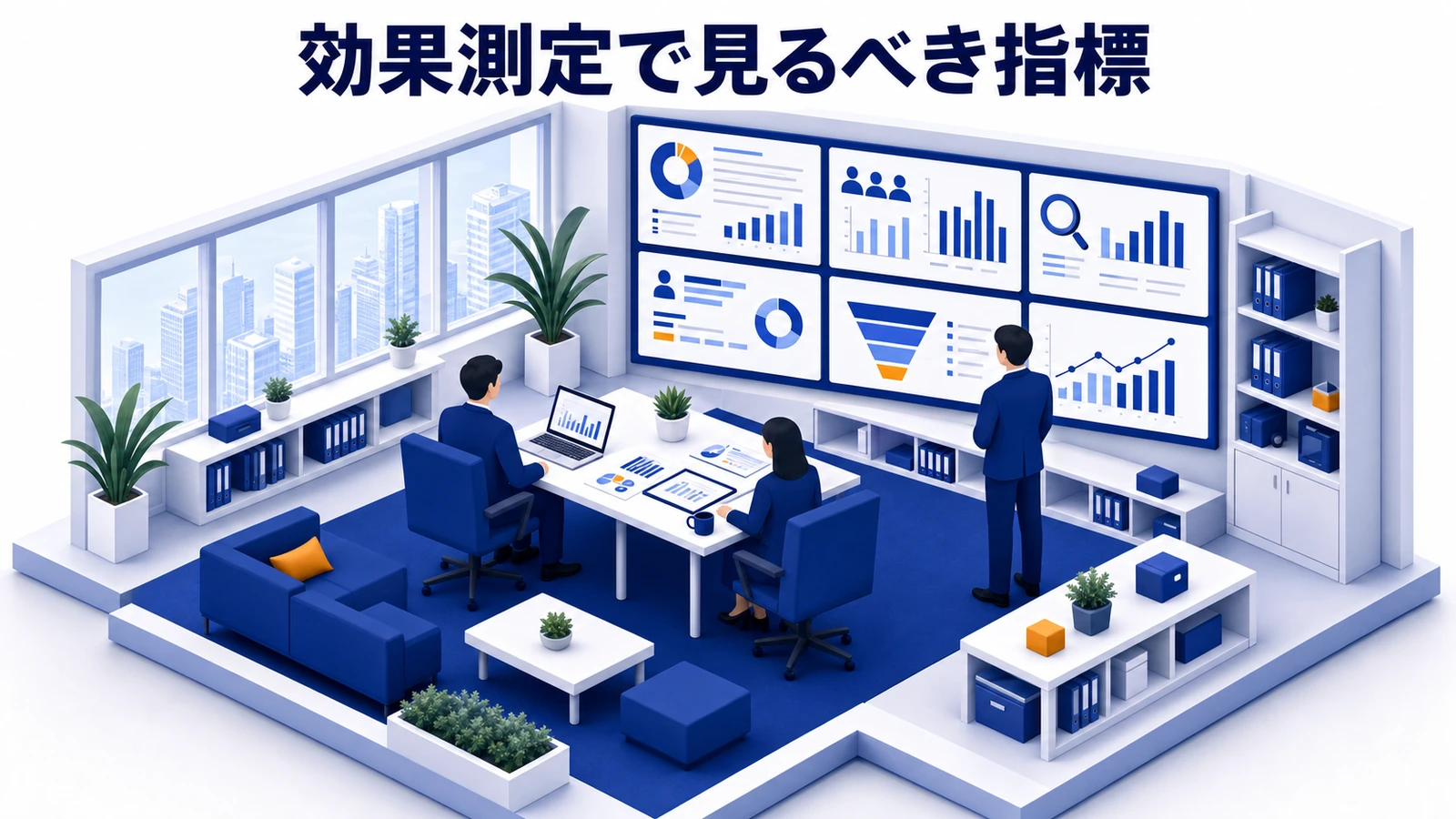 効果測定で見るべき指標