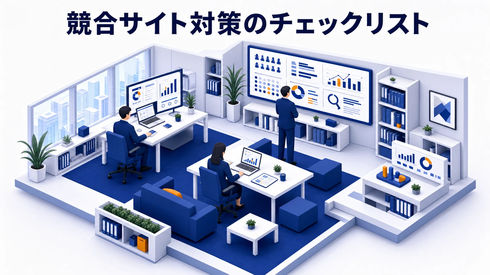 競合サイト対策の進め方チェックリスト