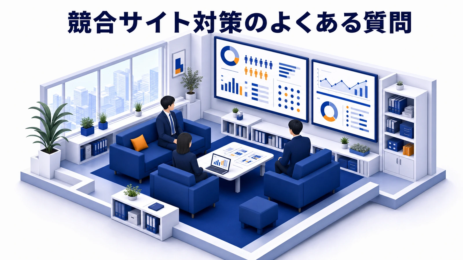 競合サイト対策に関するよくある質問
