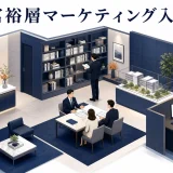 【富裕層マーケティング入門】高所得層の特徴とアプローチのポイント【2026年最新】 Image 2.0 図解