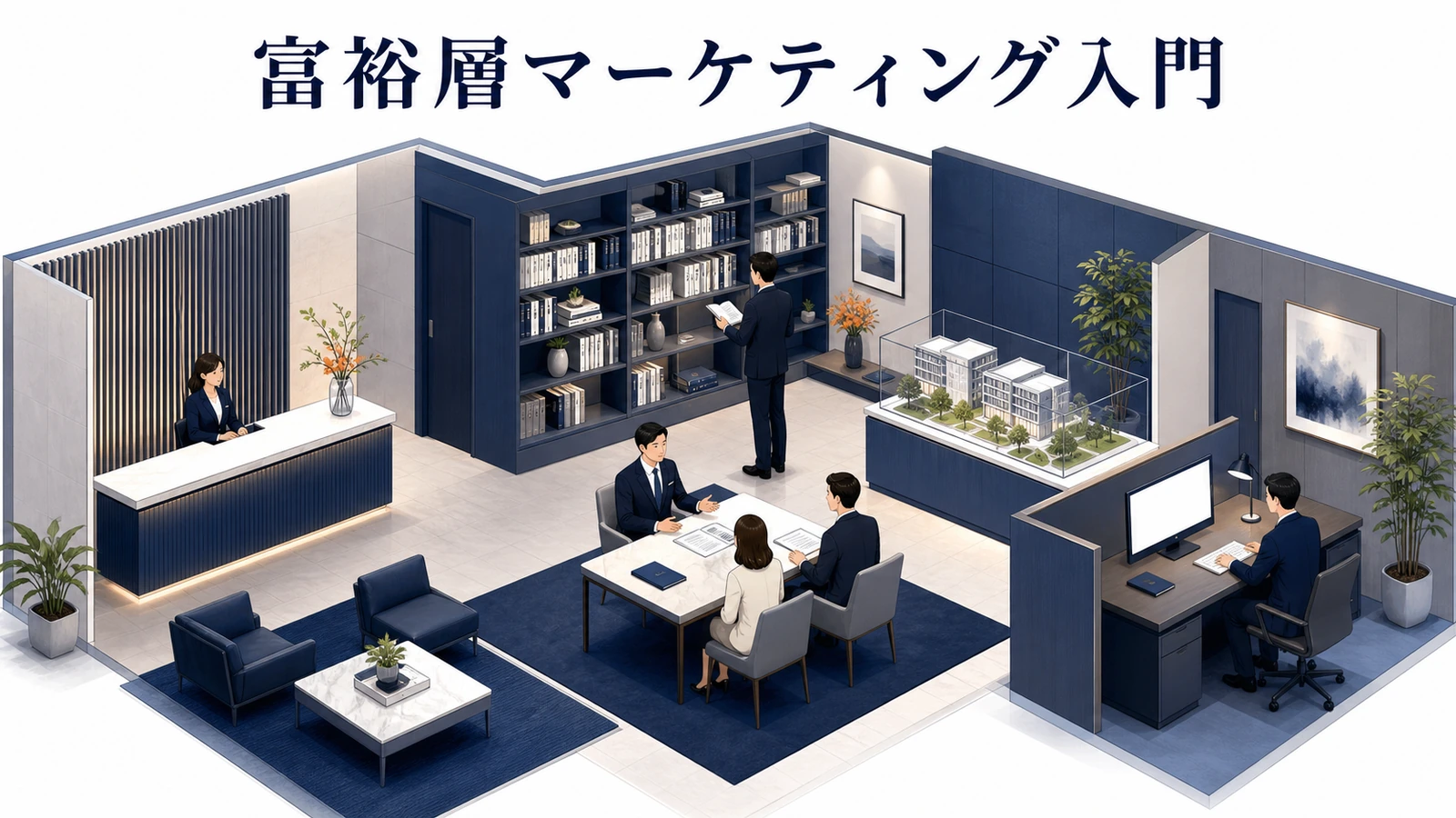 【富裕層マーケティング入門】高所得層の特徴とアプローチのポイント【2026年最新】 Image 2.0 図解