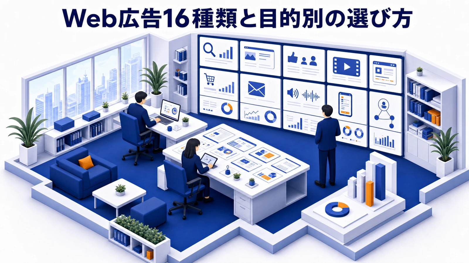 Web広告とは？16種類と目的別の選び方