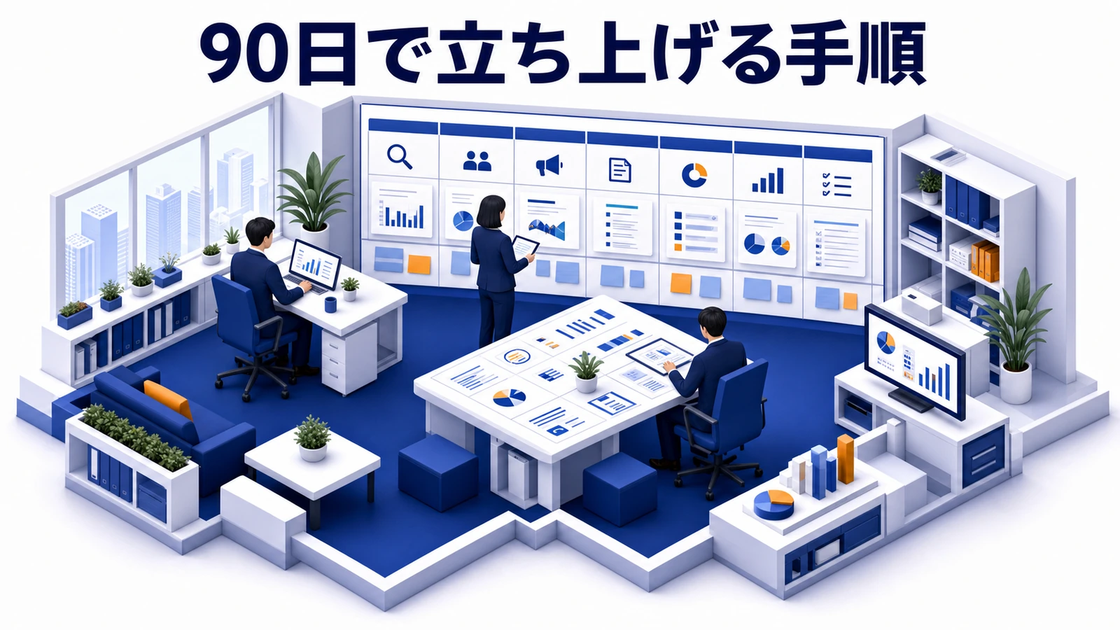 90日で立ち上げる手順 図解