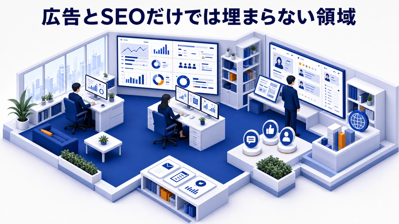 広告と検索対策だけでは埋まらない領域がある 図解
