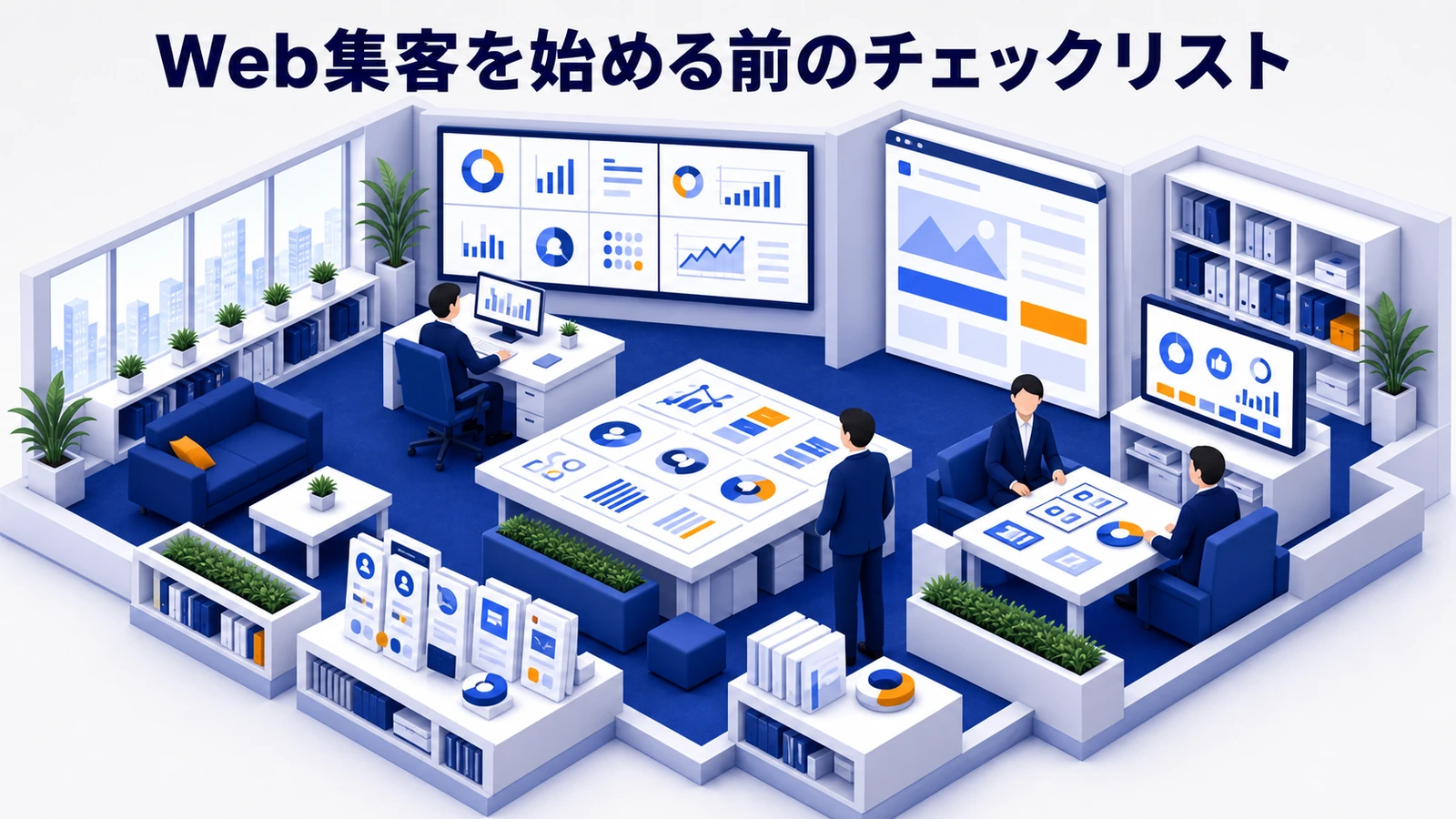 ウェブ集客を始める前のチェックリスト 図解