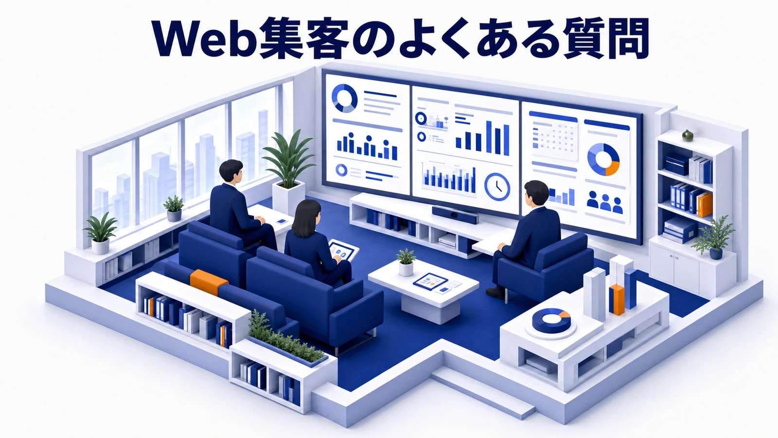 ウェブ集客に関するよくある質問 図解