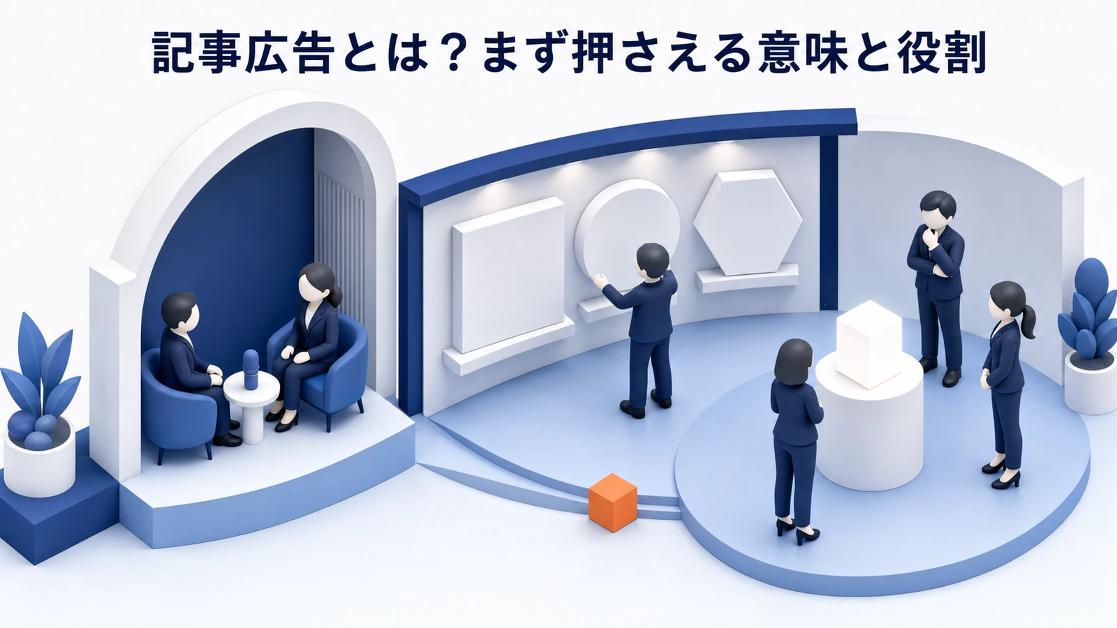 記事広告 仕組み 基礎 実務 判断 image2.0図解