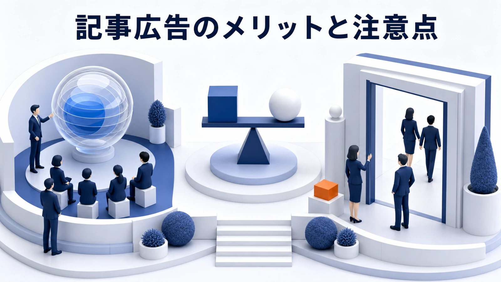 記事広告 メリットと注意点 基礎 実務 判断 image2.0図解
