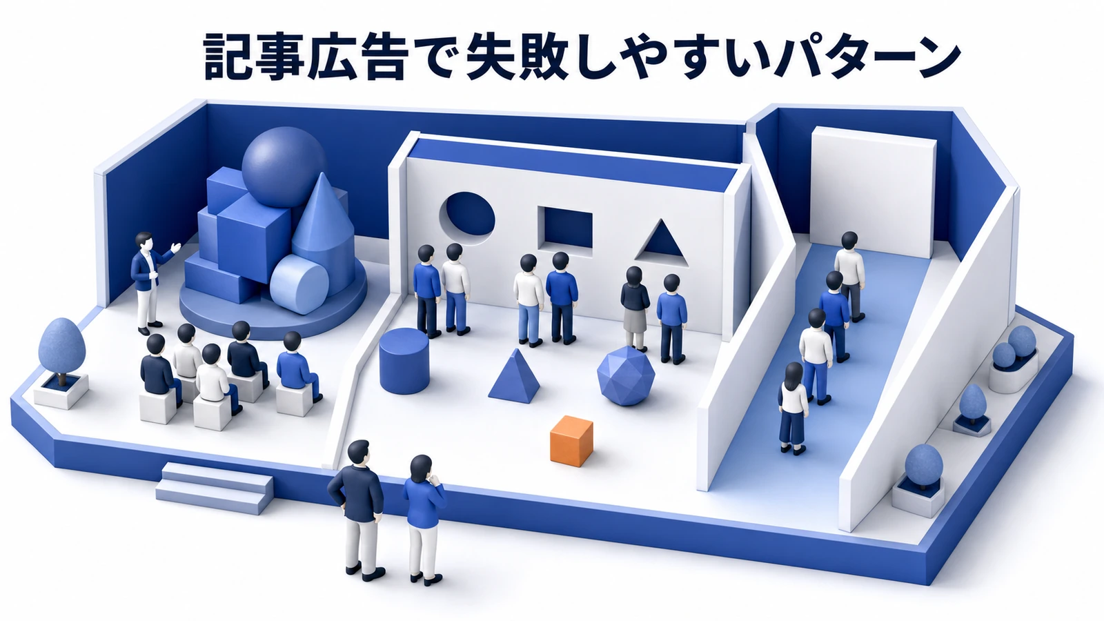 記事広告 失敗パターン 基礎 実務 判断 image2.0図解