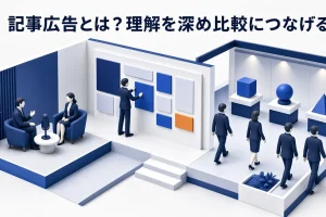 記事広告とは？ネイティブ広告・タイアップ広告との違いとライバルマーケティング広告の活用法 Image 2.0 図解
