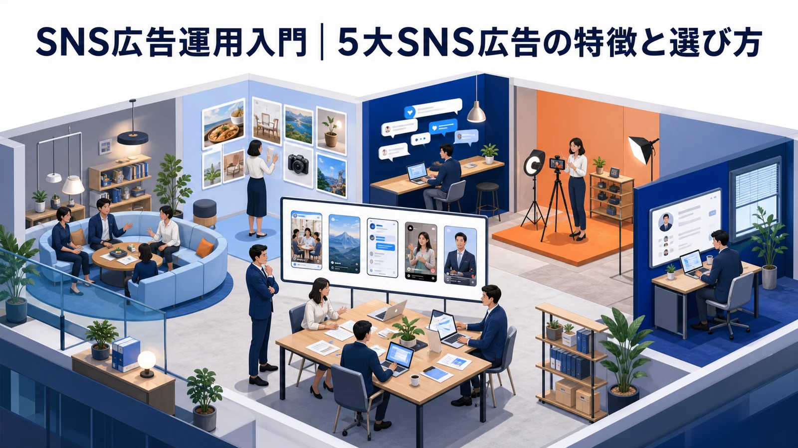 SNS広告運用入門｜5大SNS広告の特徴と選び方