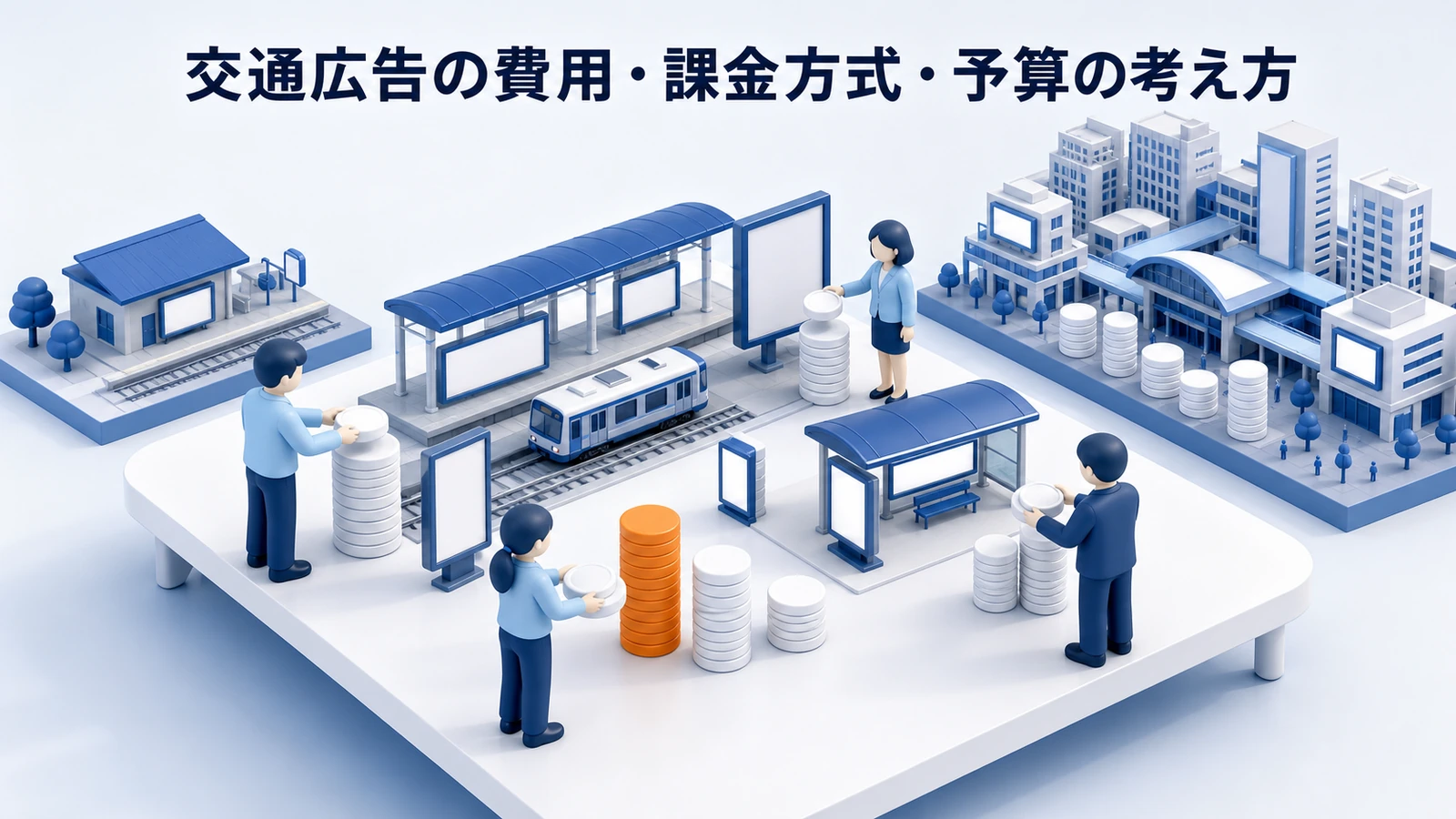 交通広告 運用環境 基礎 実務 判断 image2.0図解