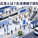 交通広告とは?種類・費用・効果測定とライバルマーケティング広告の活用法 Image 2.0 図解