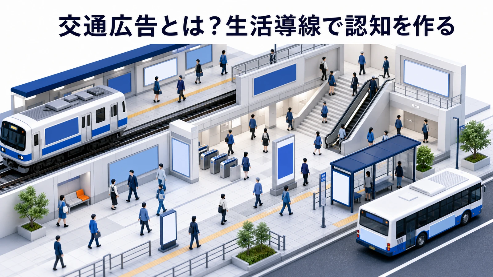 交通広告とは？種類・費用・効果測定