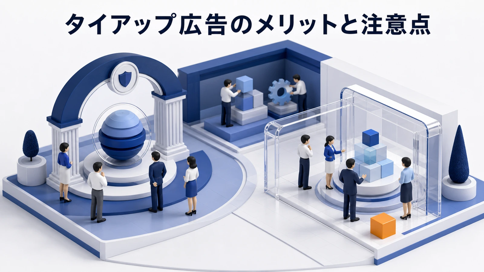 タイアップ広告 メリットと注意点 基礎 実務 判断 image2.0図解