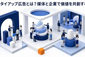タイアップ広告とは？記事広告との違い・PR表記・費用とライバルマーケティング広告の活用法 Image 2.0 図解