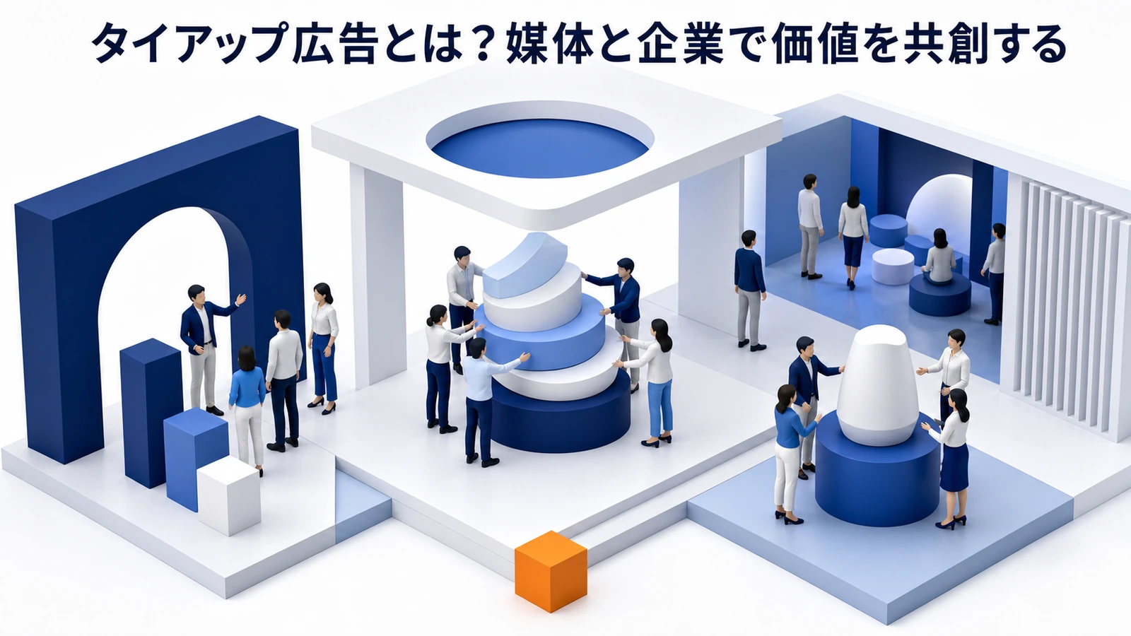 タイアップ広告とは？記事広告との違い・PR表記・費用とライバルマーケティング広告の活用法 Image 2.0 図解