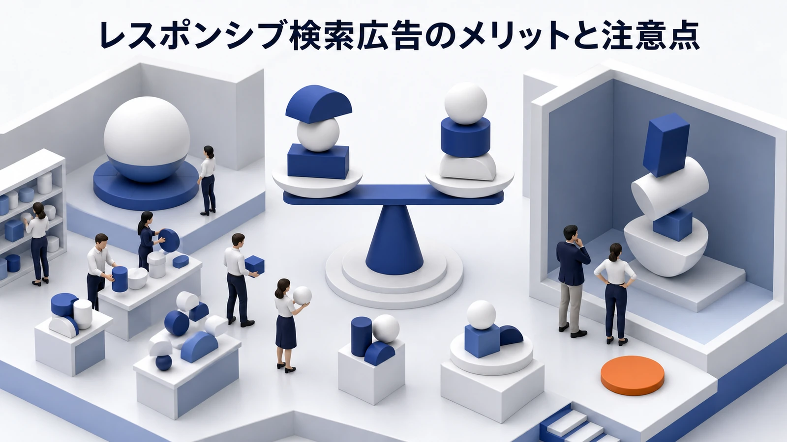 レスポンシブ検索広告 メリットと注意点 基礎 実務 判断 image2.0図解