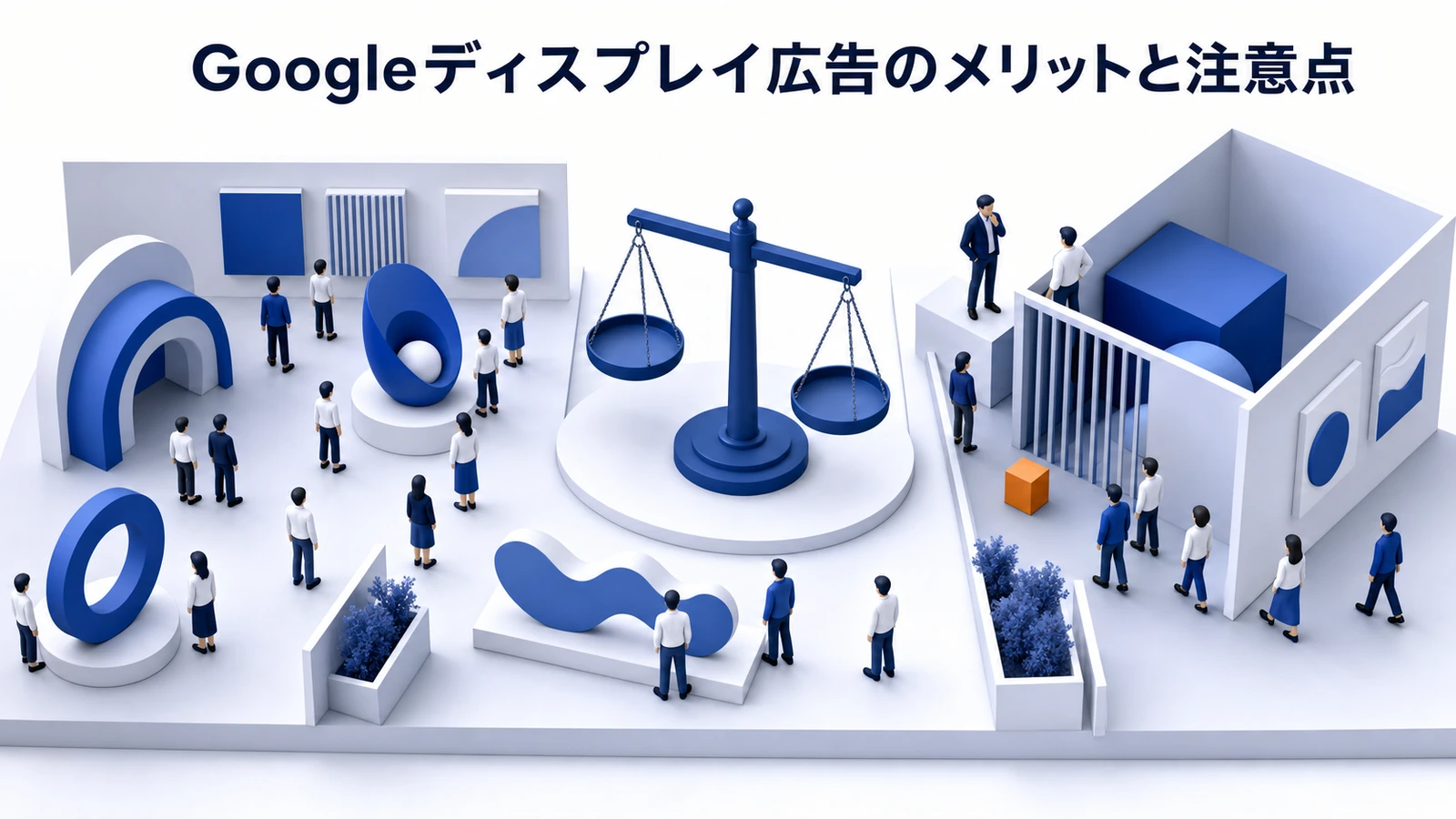 Googleディスプレイ広告 メリットと注意点 基礎 実務 判断 image2.0図解