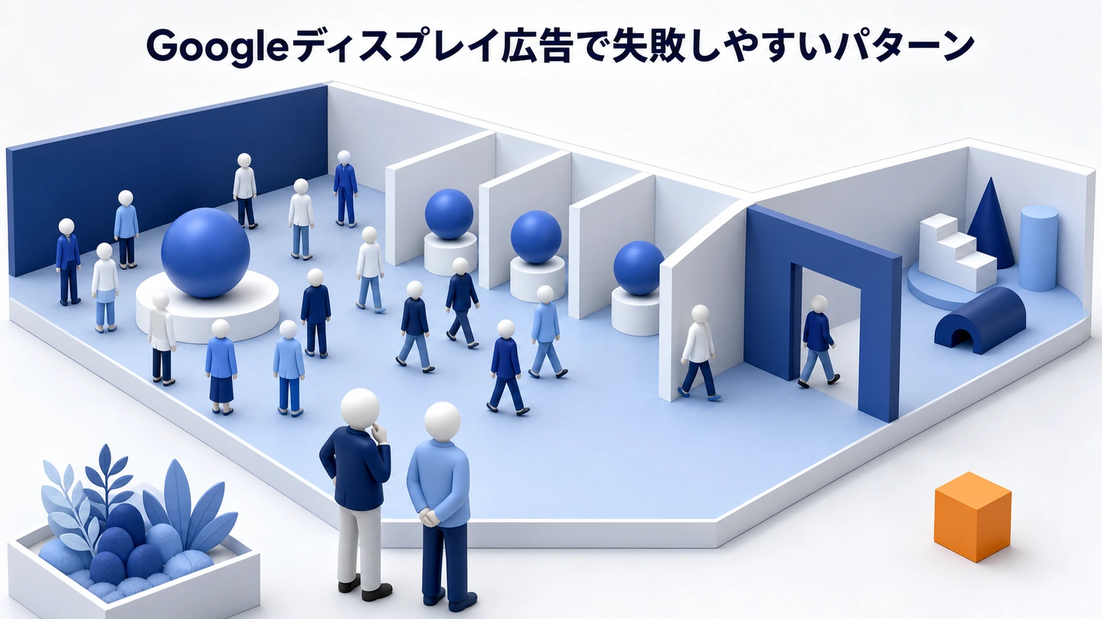 Googleディスプレイ広告 失敗パターン 基礎 実務 判断 image2.0図解