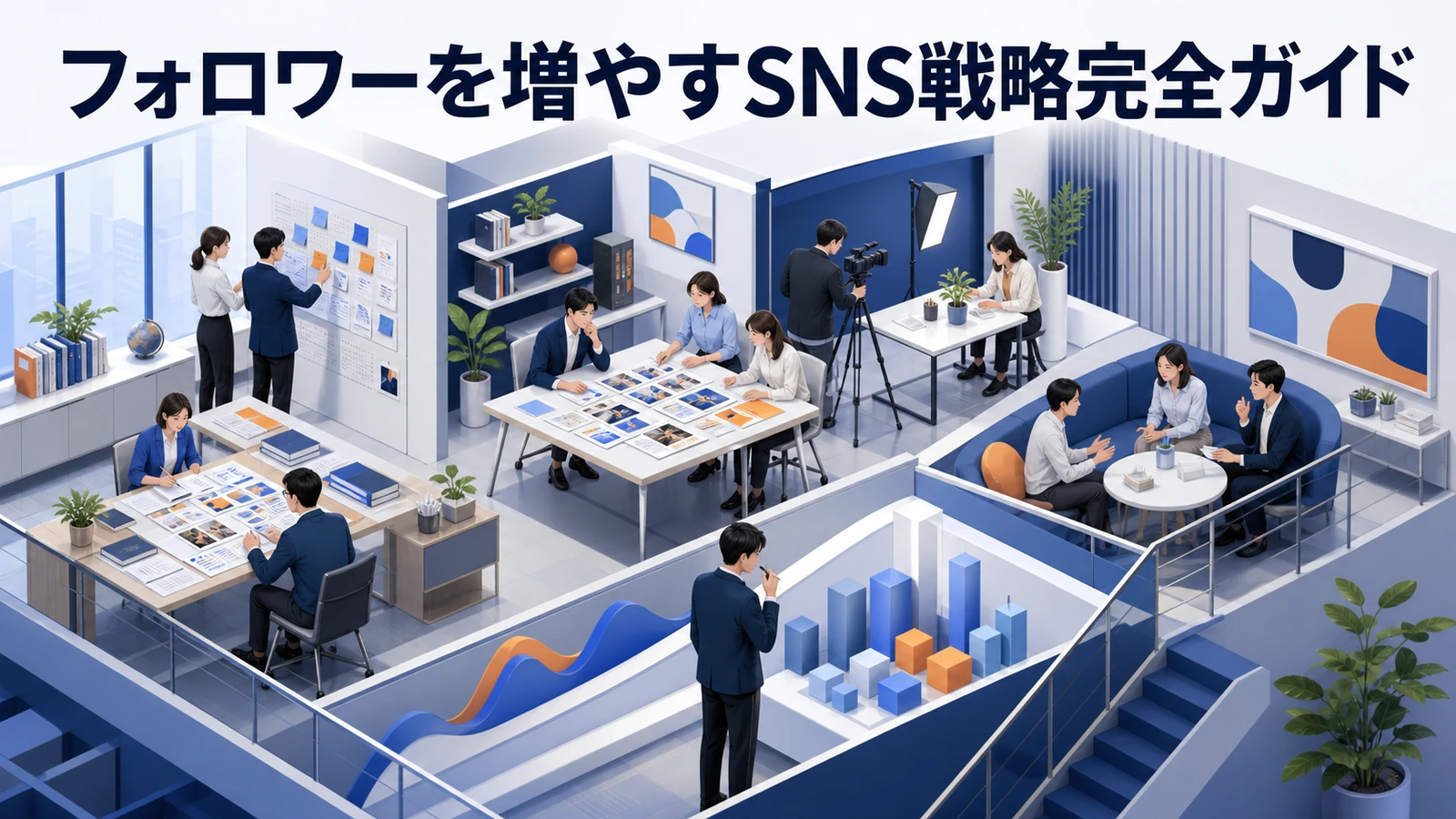 【2026年最新】フォロワーを増やすSNS戦略完全ガイド｜アルゴリズム対応・新興プラットフォーム攻略法 Image 2.0 図解