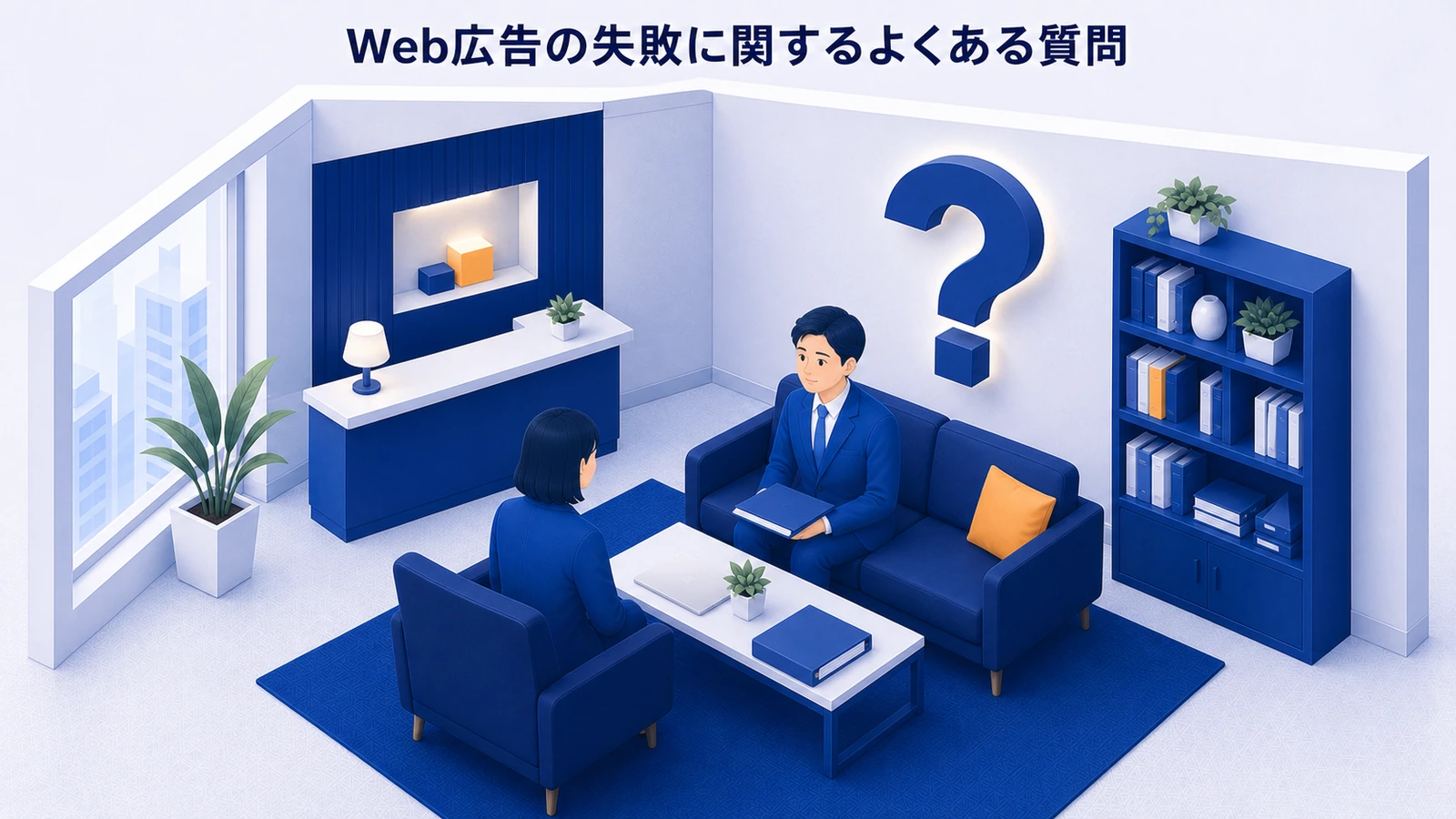 Web広告 失敗 faq Image 2.0