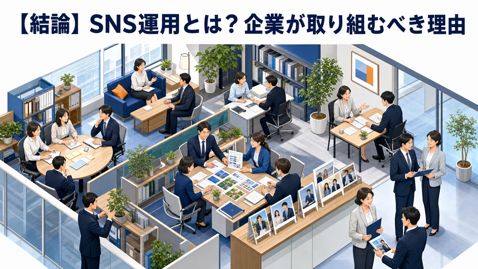 【2026年最新】効果的なSNS運用方法完全ガイド｜AI活用・コンテンツカレンダー・ショート動画戦略 図解01