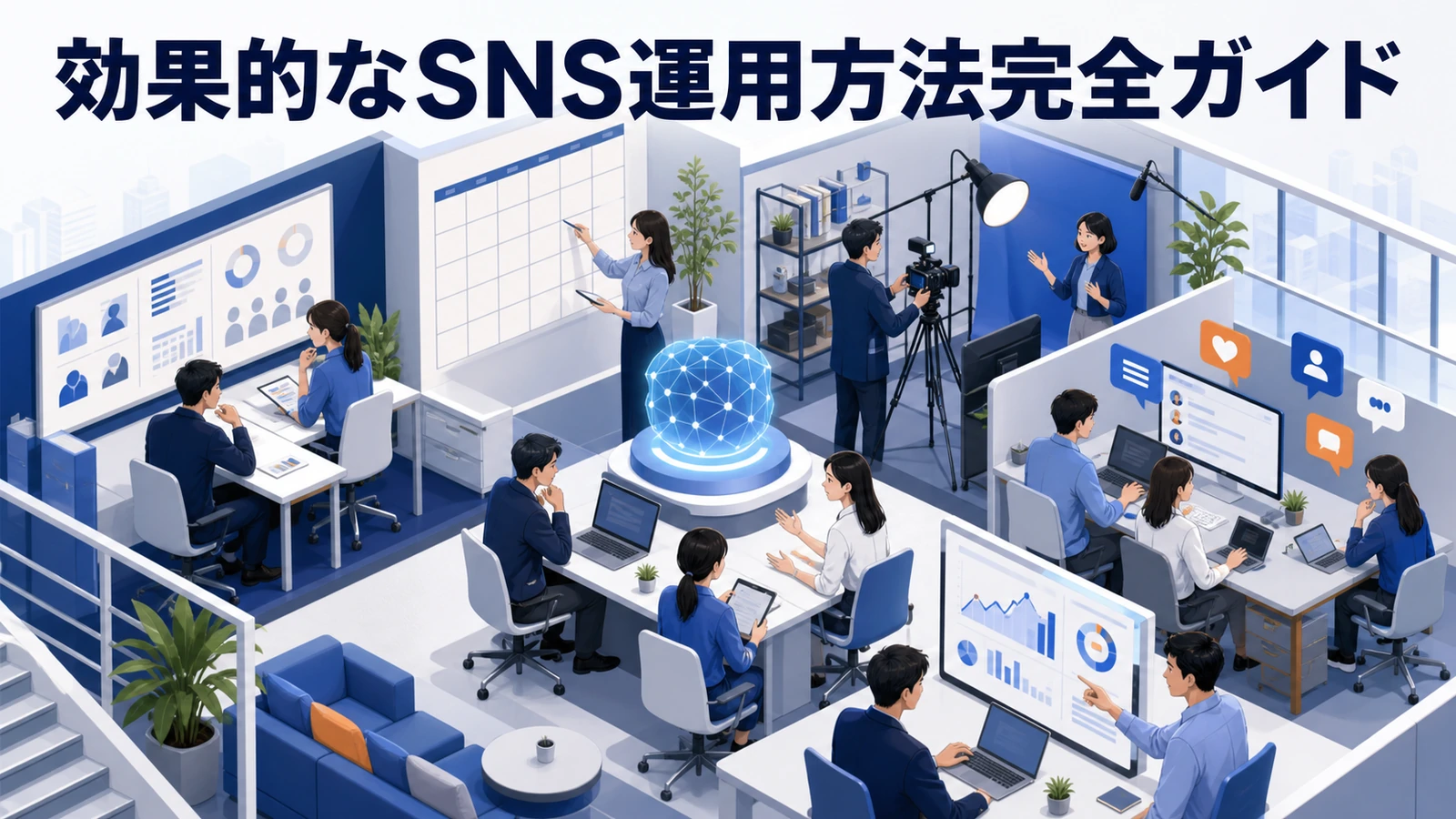 【2026年最新】効果的なSNS運用方法完全ガイド｜AI活用・コンテンツカレンダー・ショート動画戦略 Image 2.0 図解