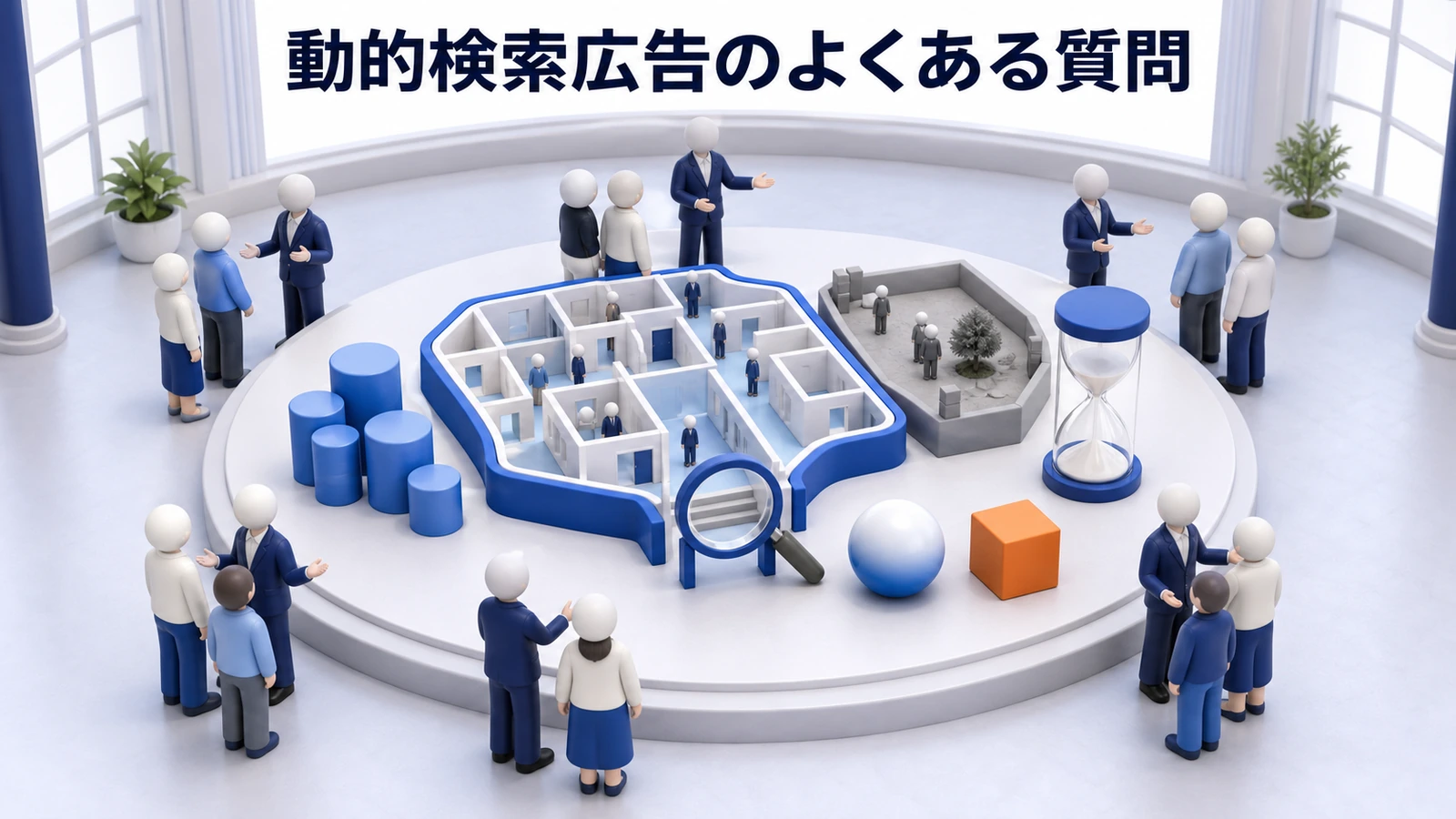 動的検索広告FAQを解説するimage2.0図解