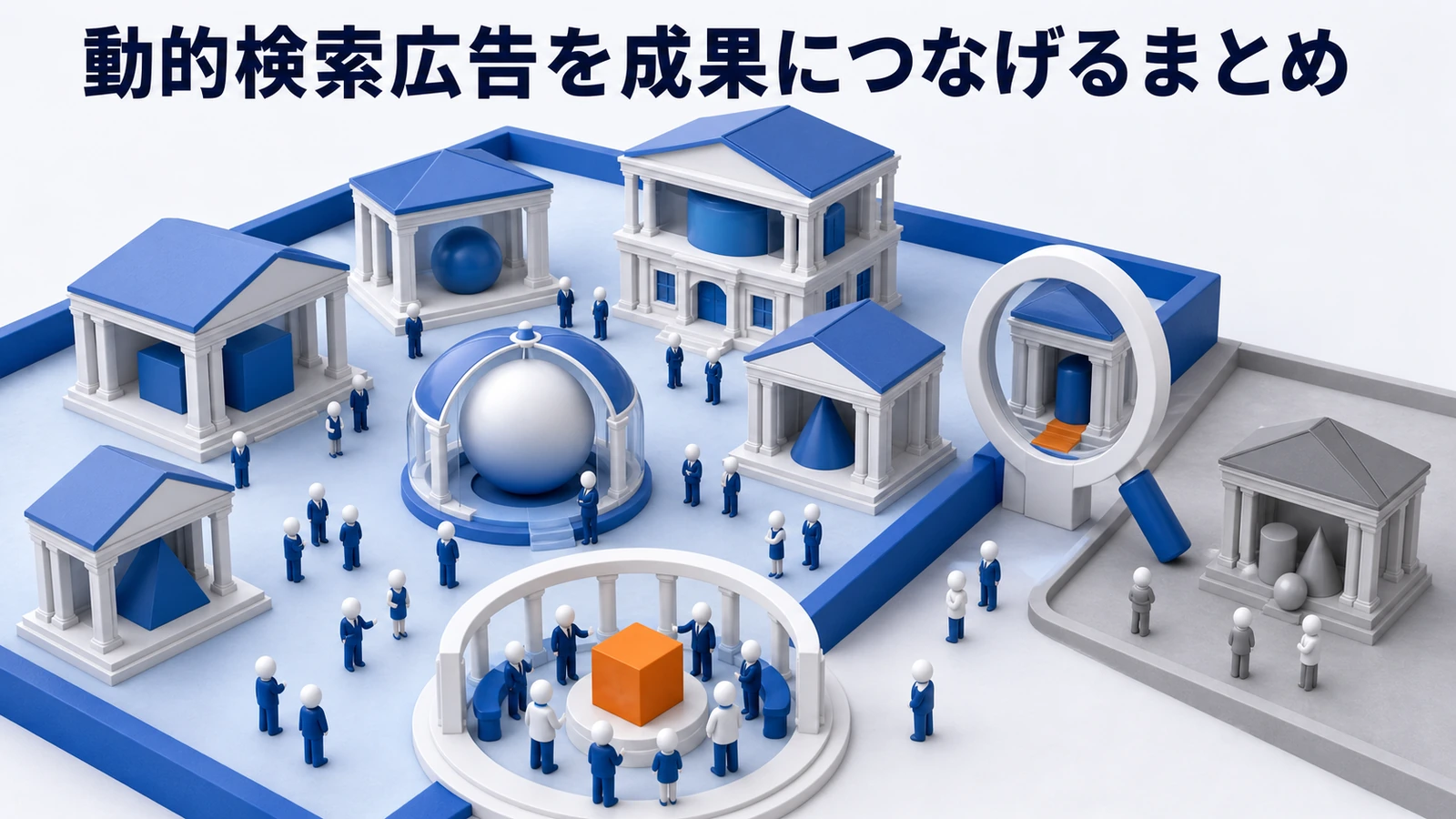 動的検索広告まとめを解説するimage2.0図解