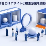 動的検索広告とは?DSAの仕組み・AI Max移行・向いているサイトと運用設計を解説 Image 2.0 図解