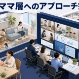 【2026年最新】子育てママ層へのアプローチ完全攻略｜デジタル行動の変化とSNS別ターゲティング戦略 Image 2.0 図解