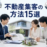 不動産集客の方法15選を内容別のオリジナル構図で整理した図解