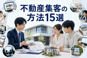 不動産集客の方法15選を内容別のオリジナル構図で整理した図解