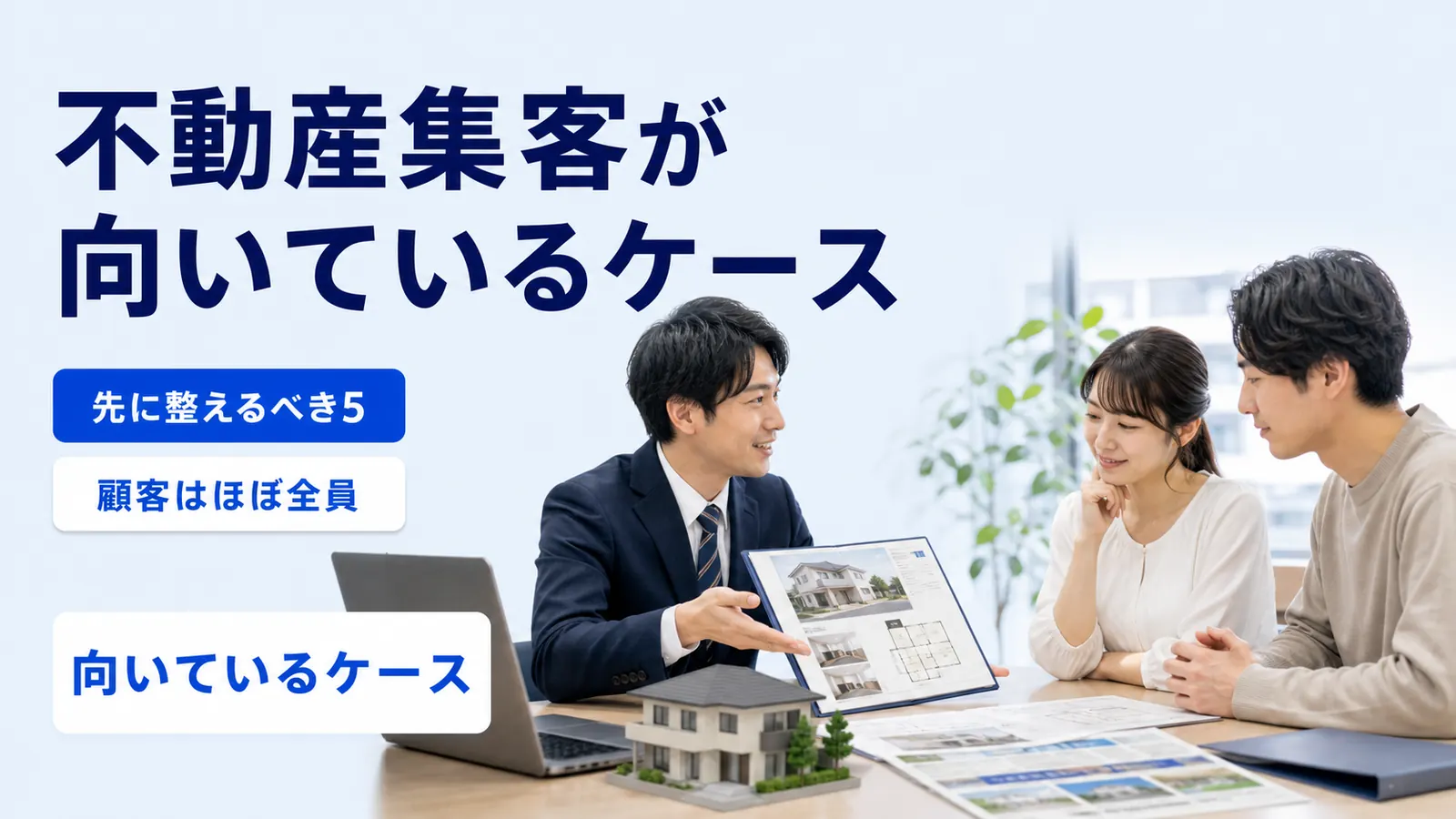 不動産集客が向いているケース