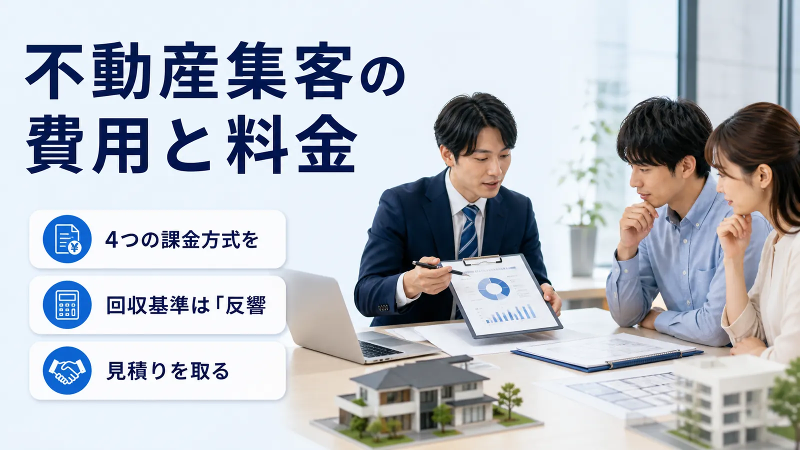 不動産集客の費用と料金