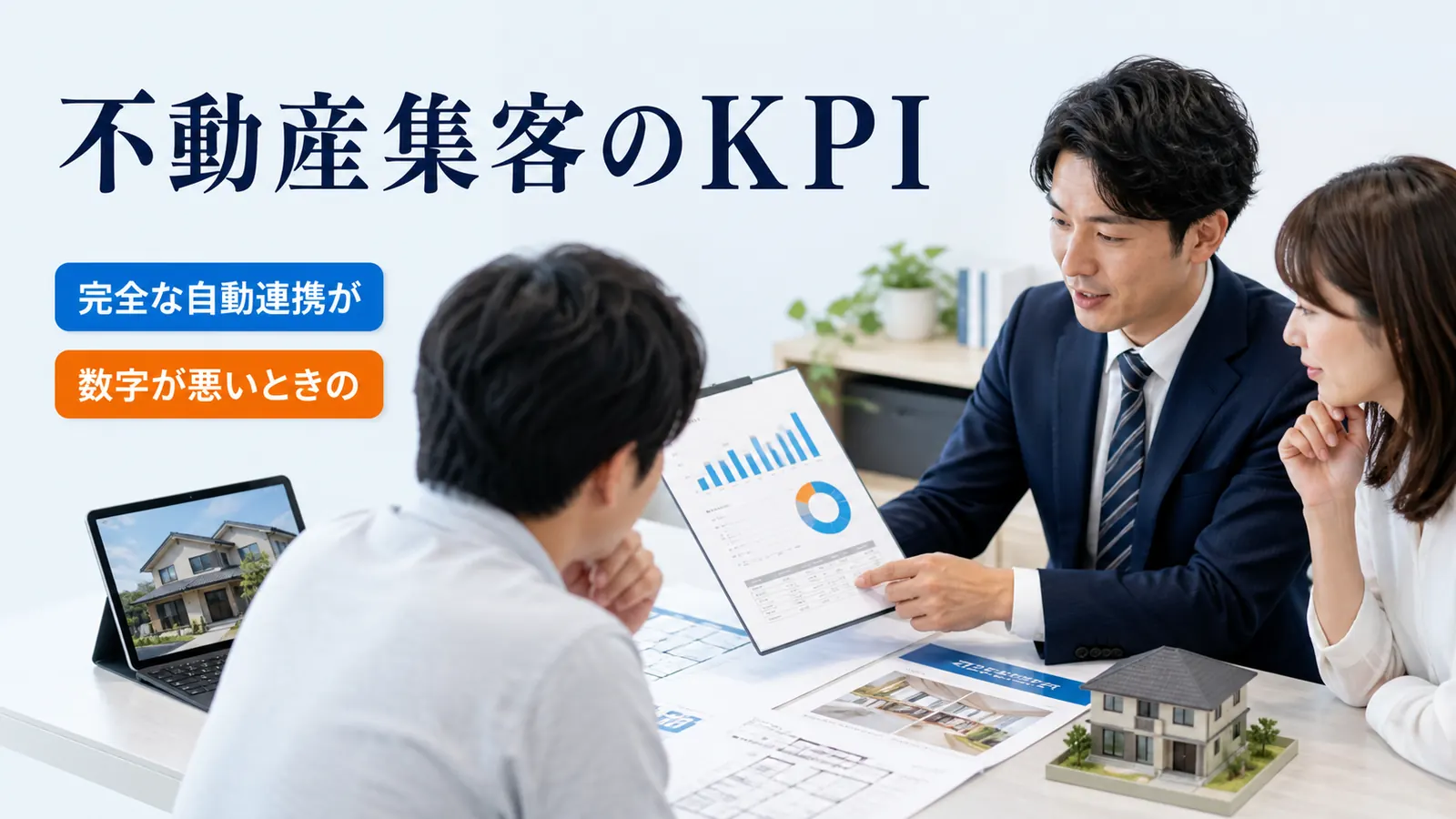 不動産集客のKPI