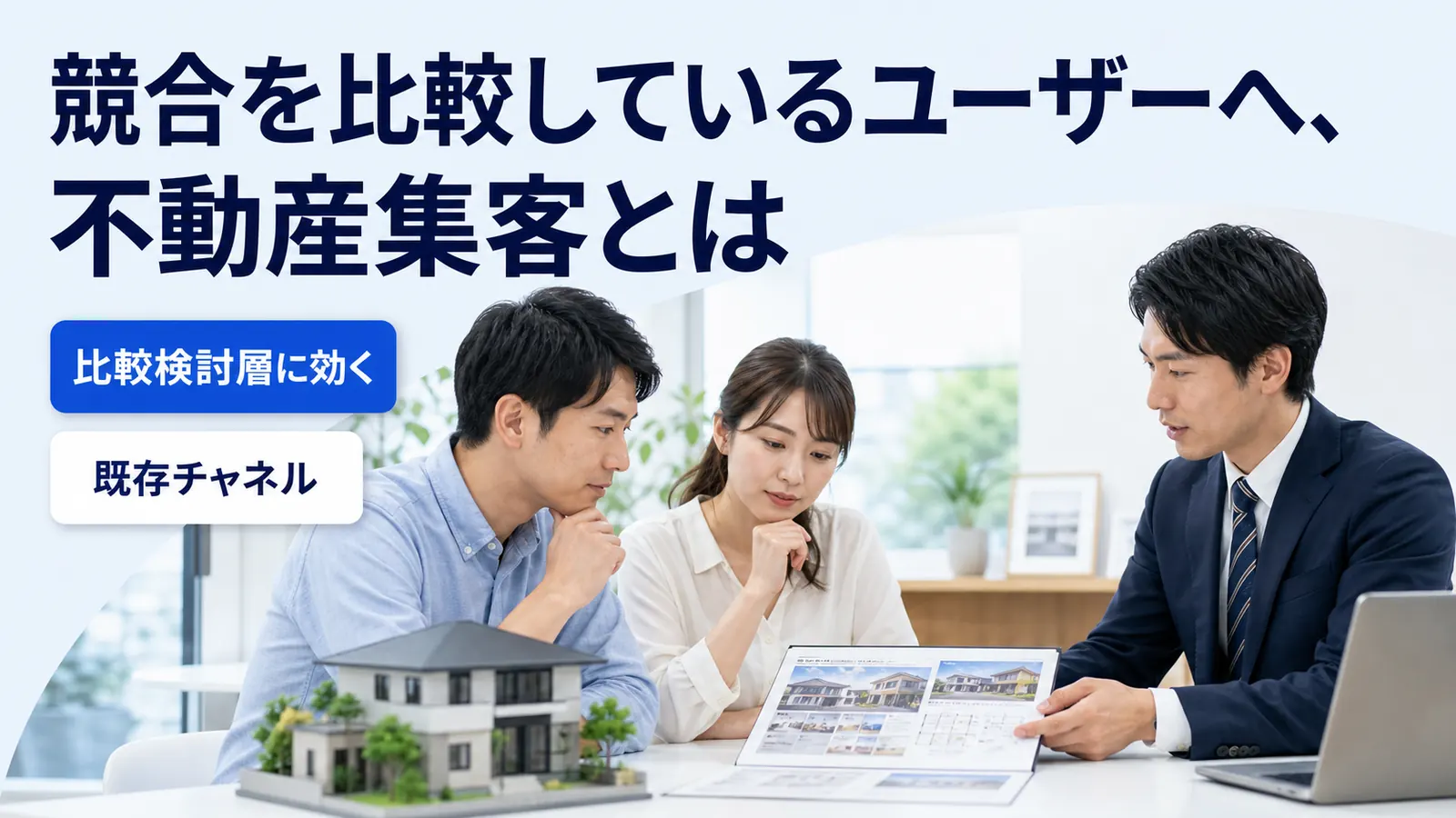 競合を比較しているユーザーへ、不動産集客とは