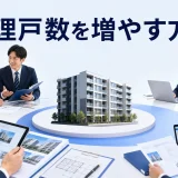 管理戸数を増やす方法を内容別のオリジナル構図で整理した解説画像